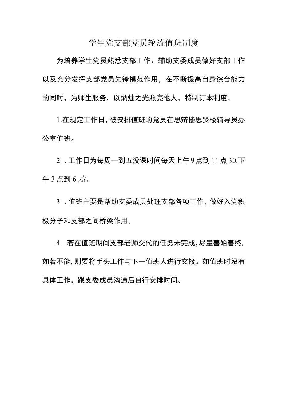 学生党支部党员轮流值班制度.docx_第1页