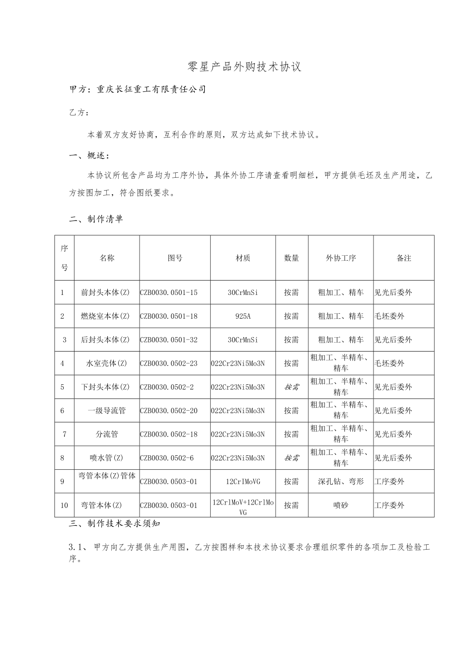 零星产品外购技术协议.docx_第1页