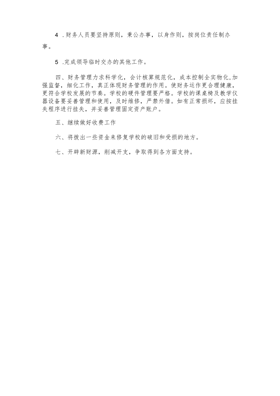 学校财务出纳个人工作计划.docx_第2页