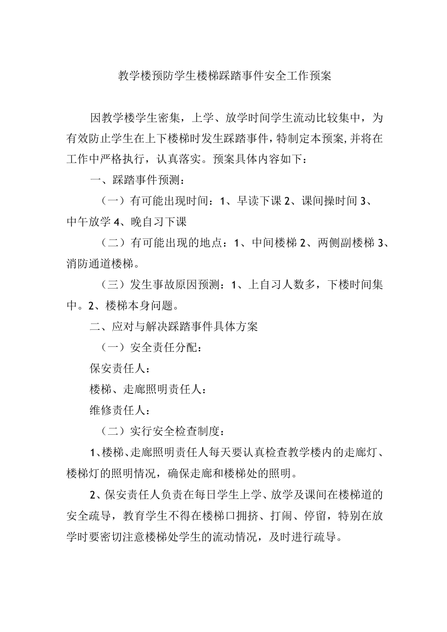 教学楼预防学生楼梯踩踏事件安全工作预案.docx_第1页