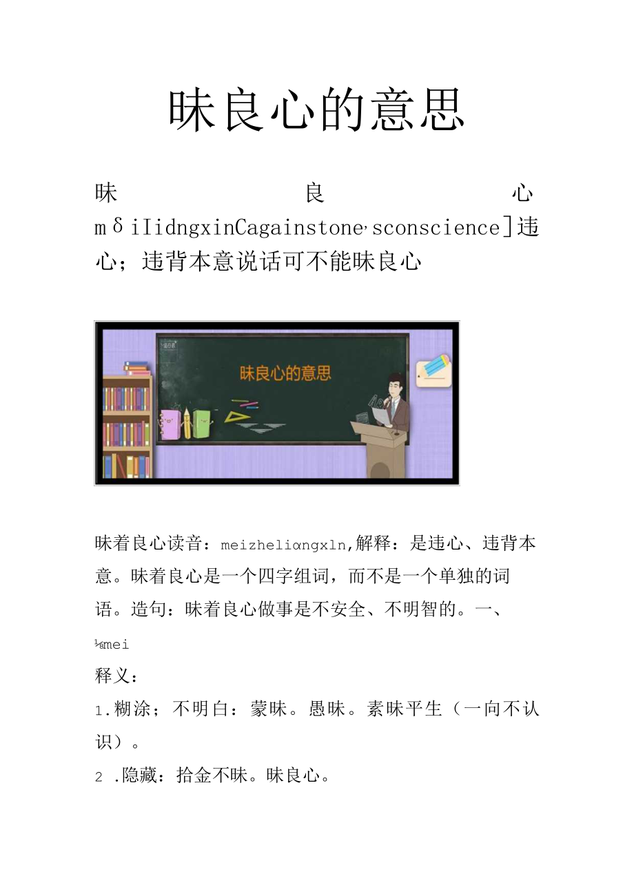 昧良心的意思.docx_第1页