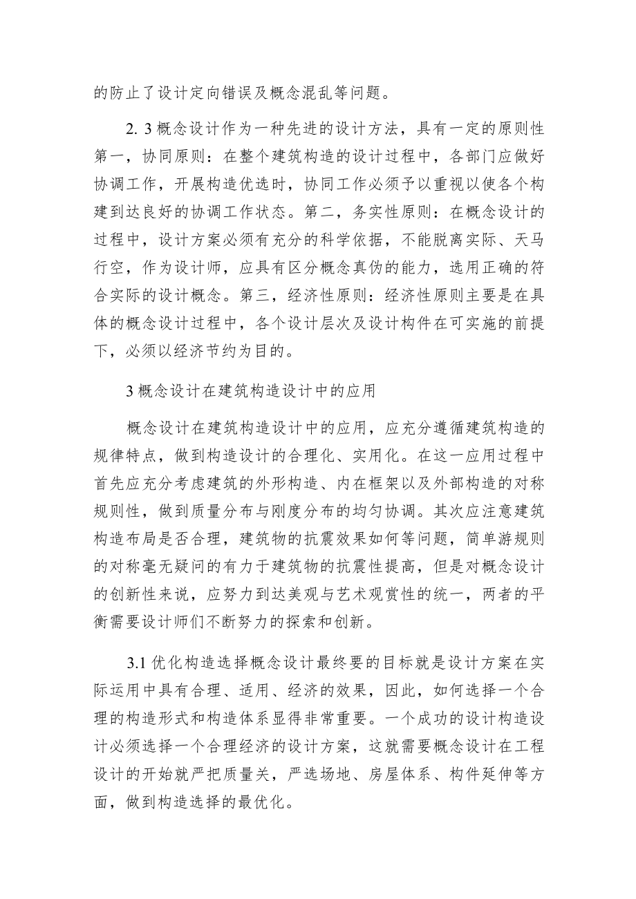 概念设计优化建筑构造范文.docx_第3页