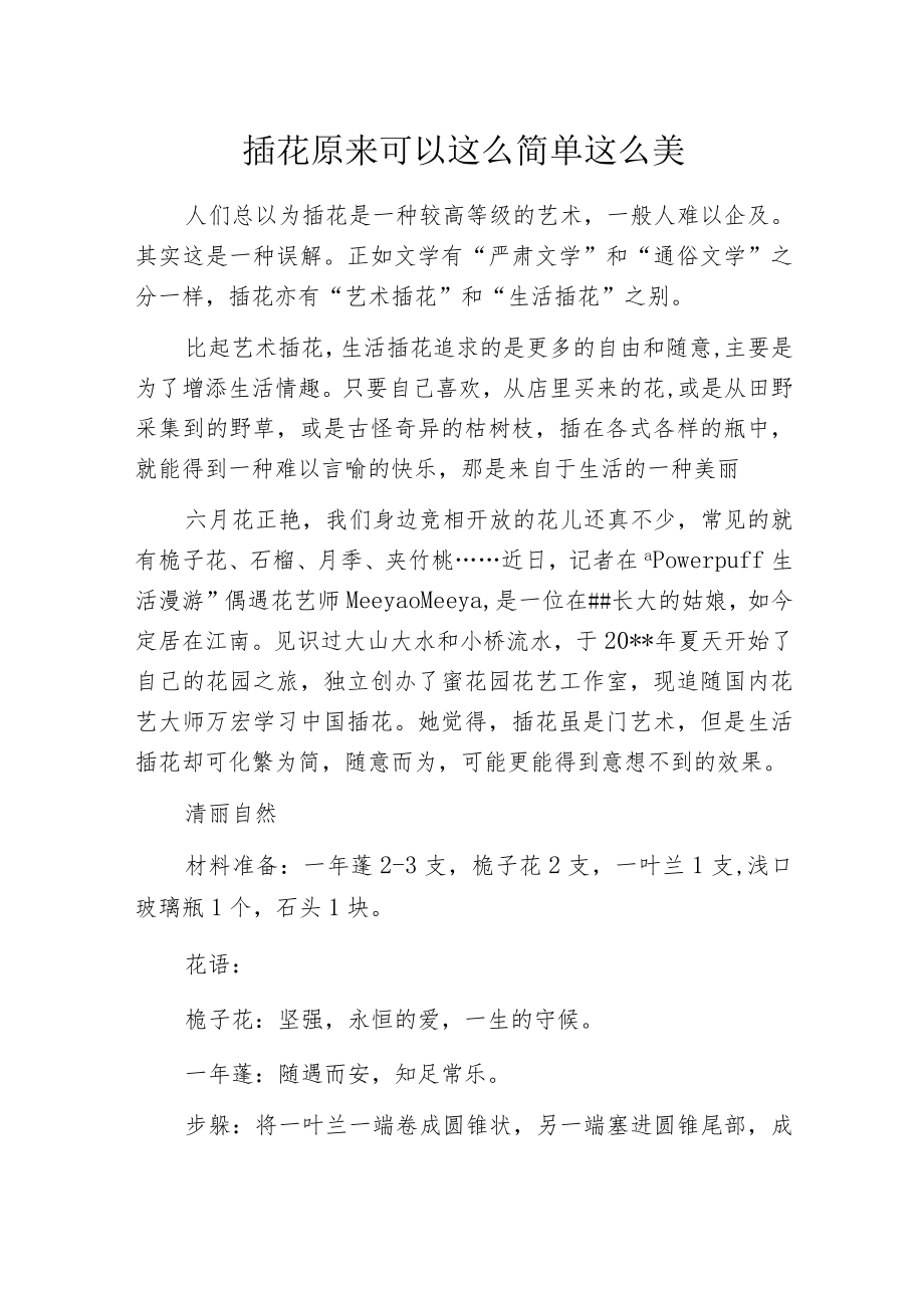 插花 原来可以这么简单这么美.docx_第1页