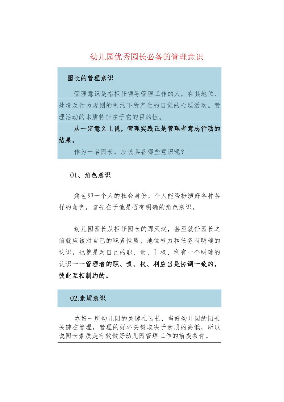 幼儿园优秀园长必备的管理意识.docx_第1页