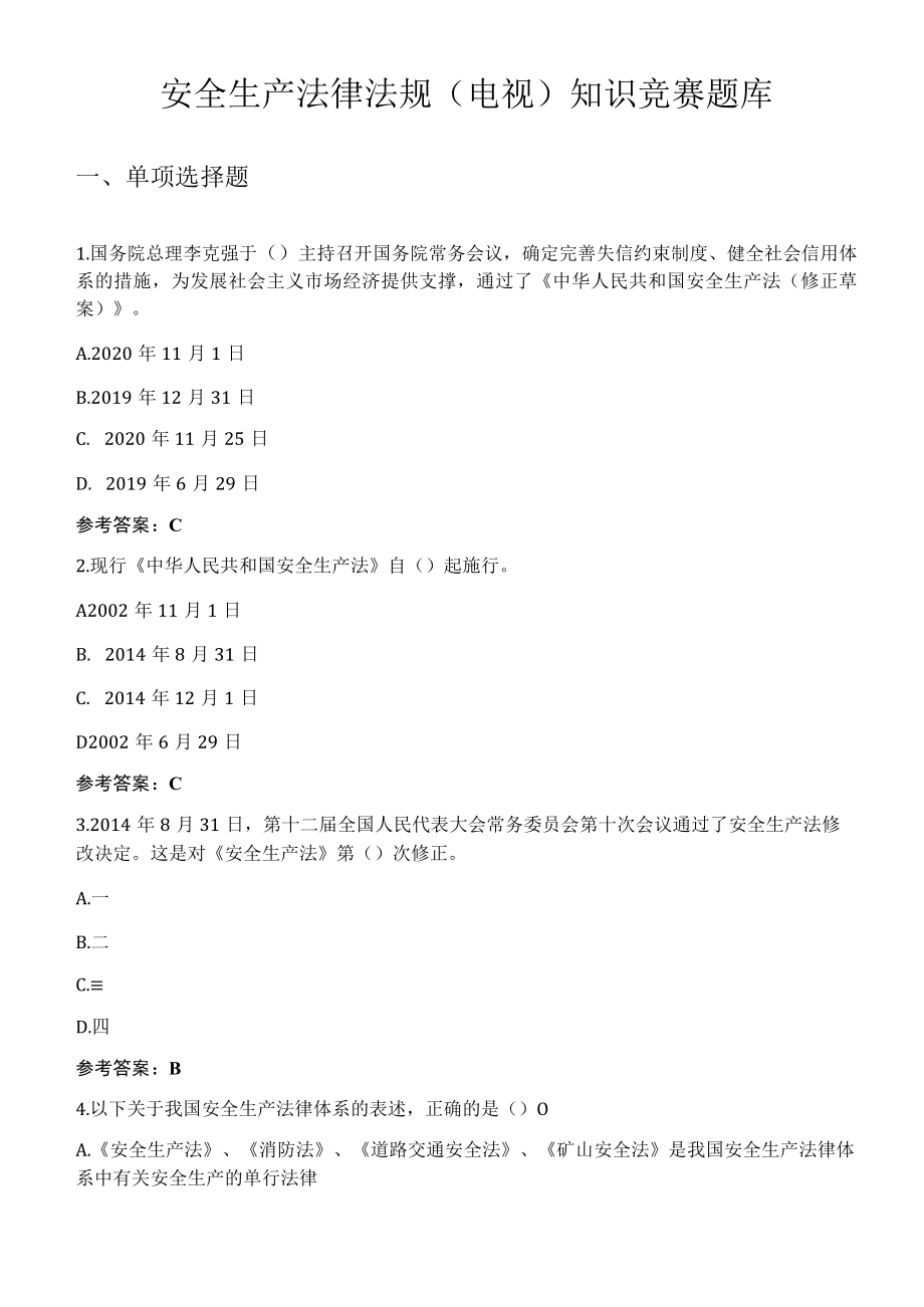 安全生产法律法规（电视）知识竞赛题库（100页）.docx_第1页