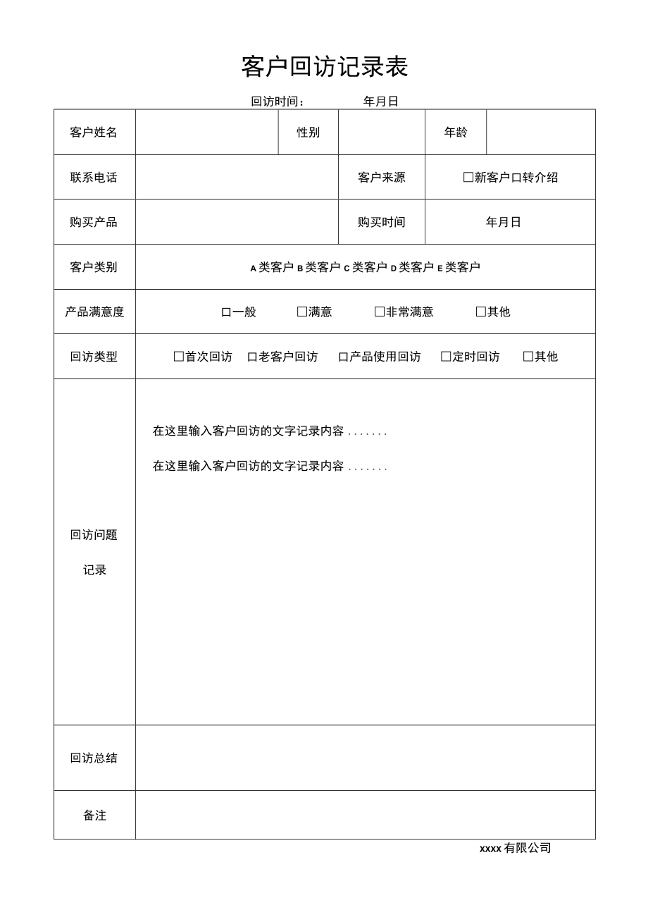 客户回访记录表.docx_第1页