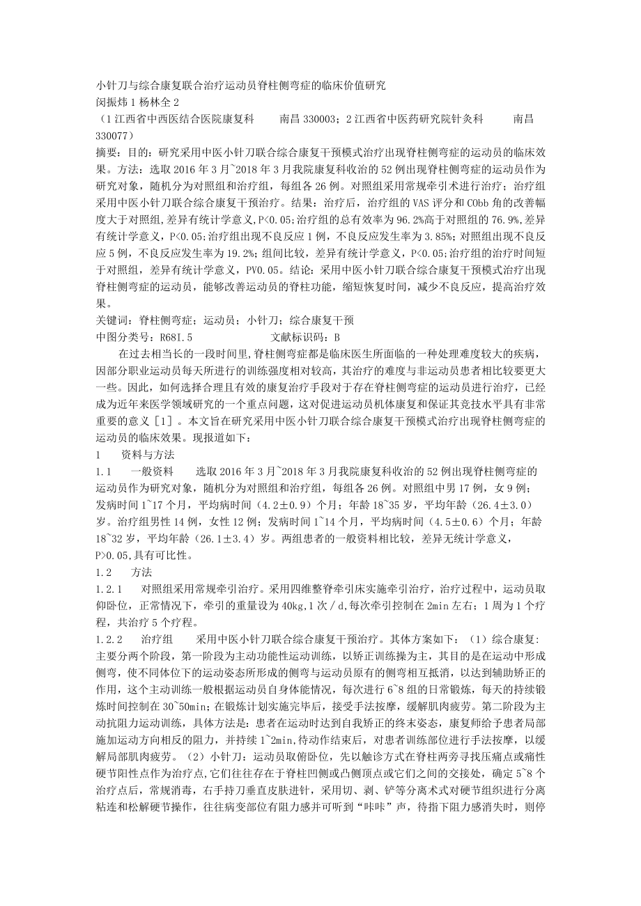 小针刀与综合康复联合治疗运动员脊柱侧弯症的临床价值研究.docx_第1页