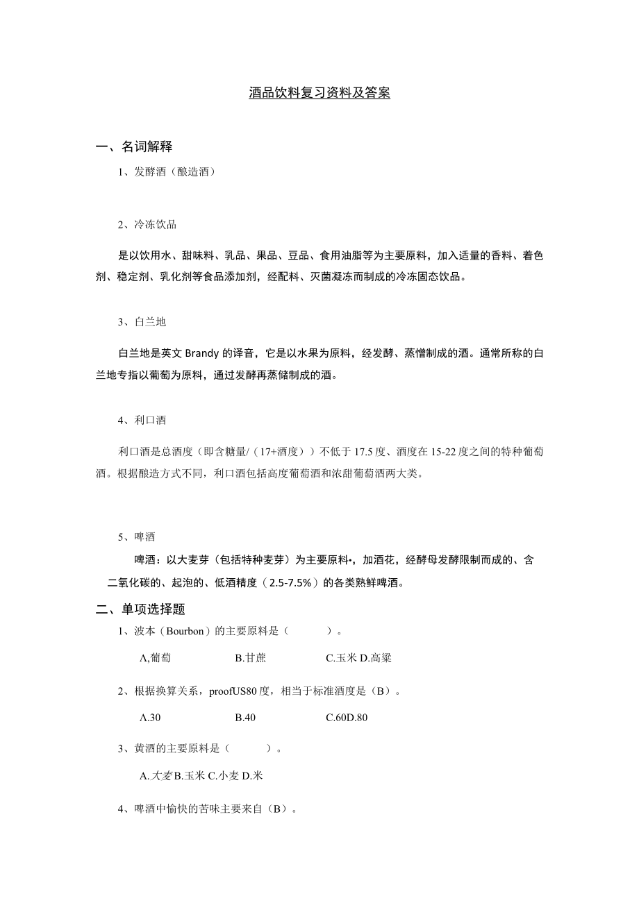 酒品饮料复习资料及答案名词解释.docx_第1页