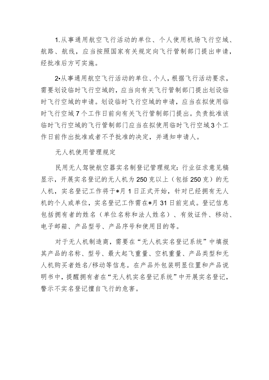 无人机使用管理规定.docx_第2页