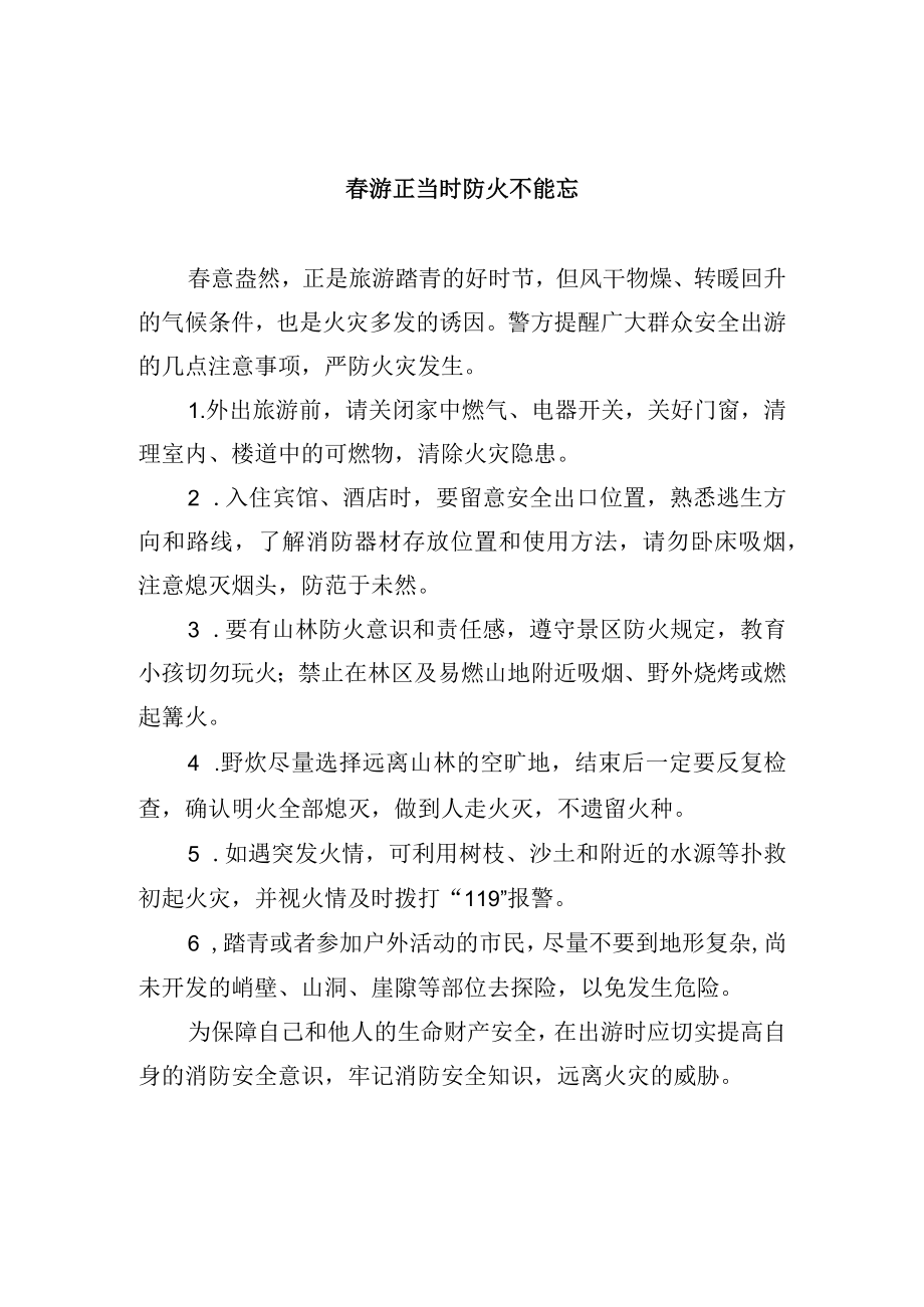 春游正当时防火不能忘.docx_第1页