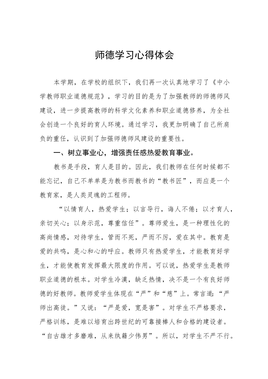 师德学习心得体会精选汇编.docx_第1页