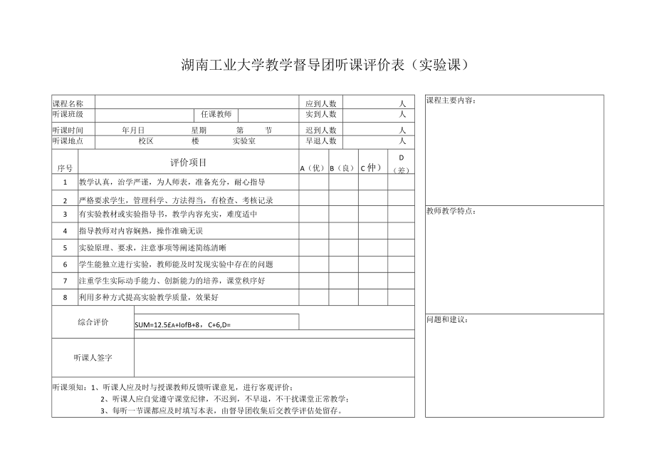 课程主要内容湖南工业大学教学督导团听课评价表实验课.docx_第1页