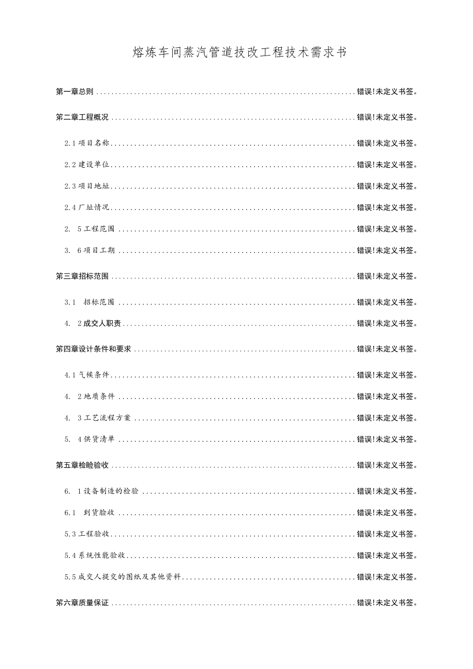 熔炼车间蒸汽管道技改工程技术需求书.docx_第1页