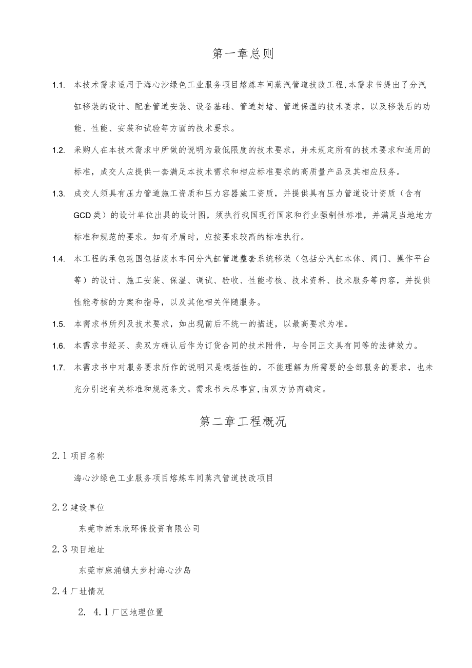 熔炼车间蒸汽管道技改工程技术需求书.docx_第2页