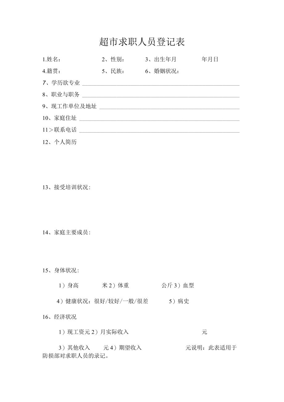 超市求职人员登记表.docx_第1页