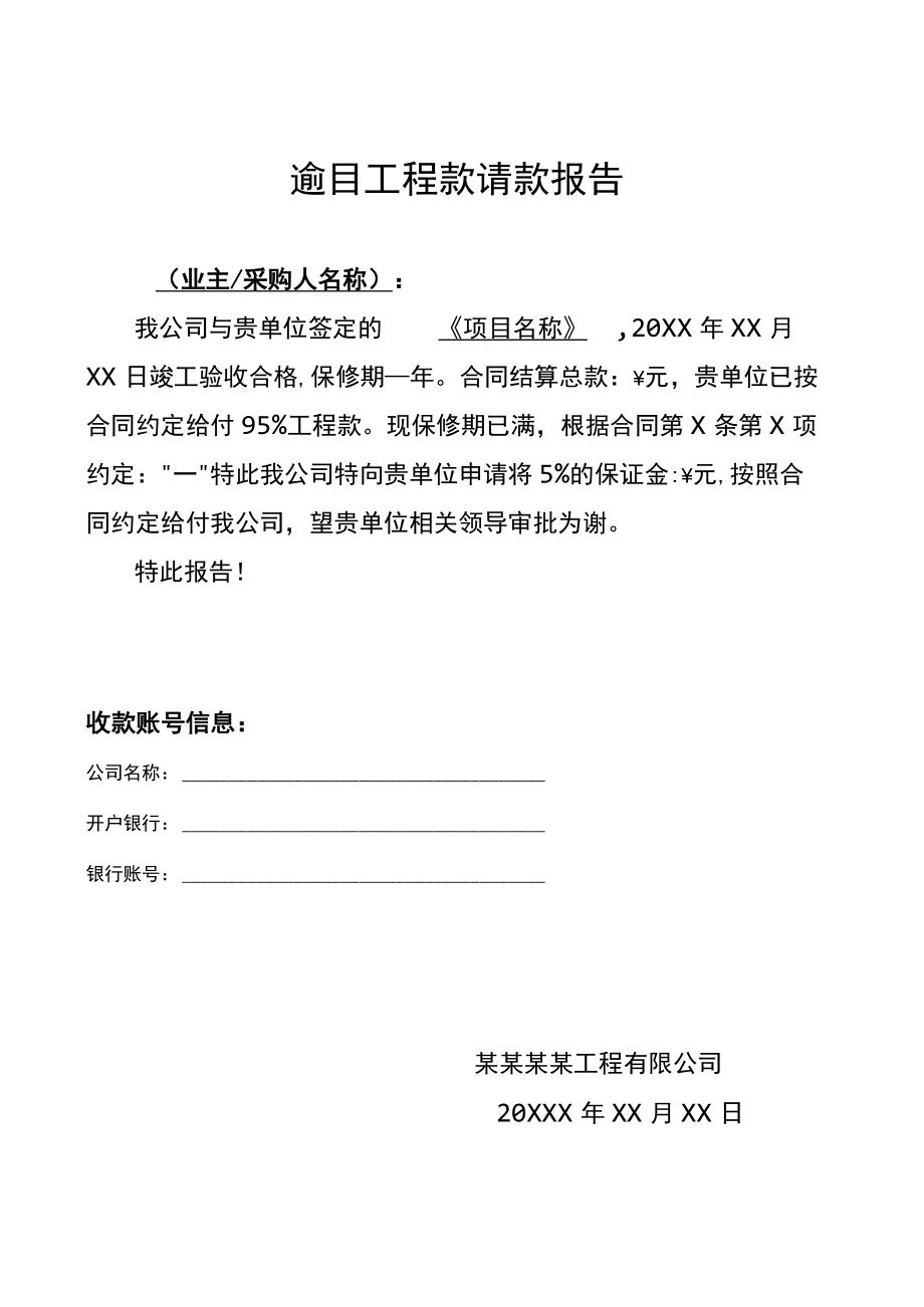 项目工程预付款进度款质保金请款报告范文.docx_第1页