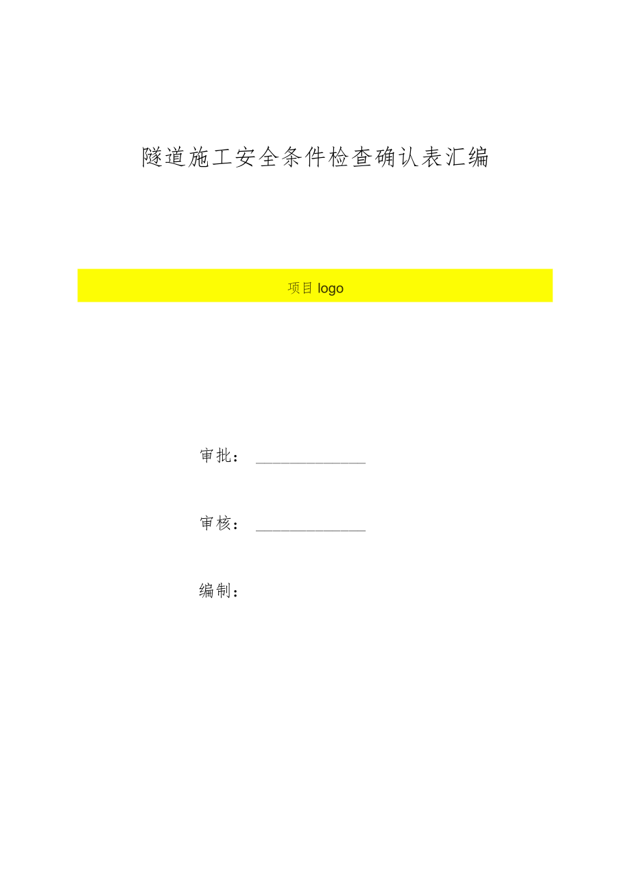 隧道施工安全条件检查确认表汇编.docx_第1页