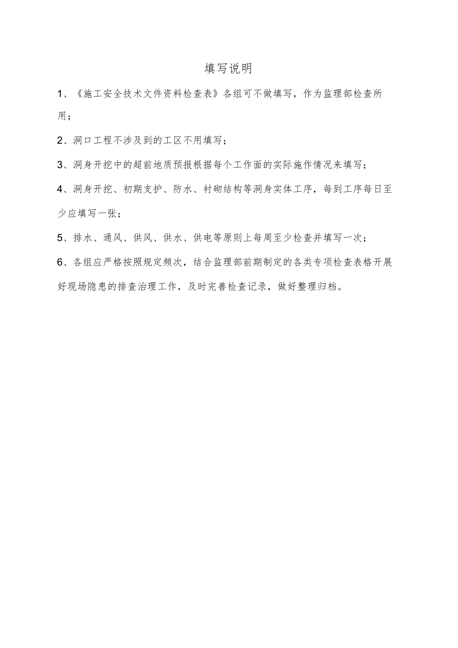 隧道施工安全条件检查确认表汇编.docx_第2页