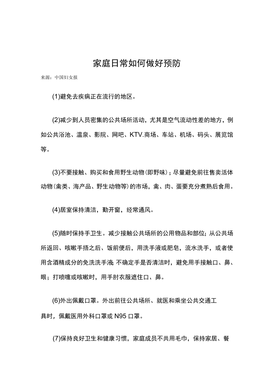 家庭日常如何做好预防病毒.docx_第2页