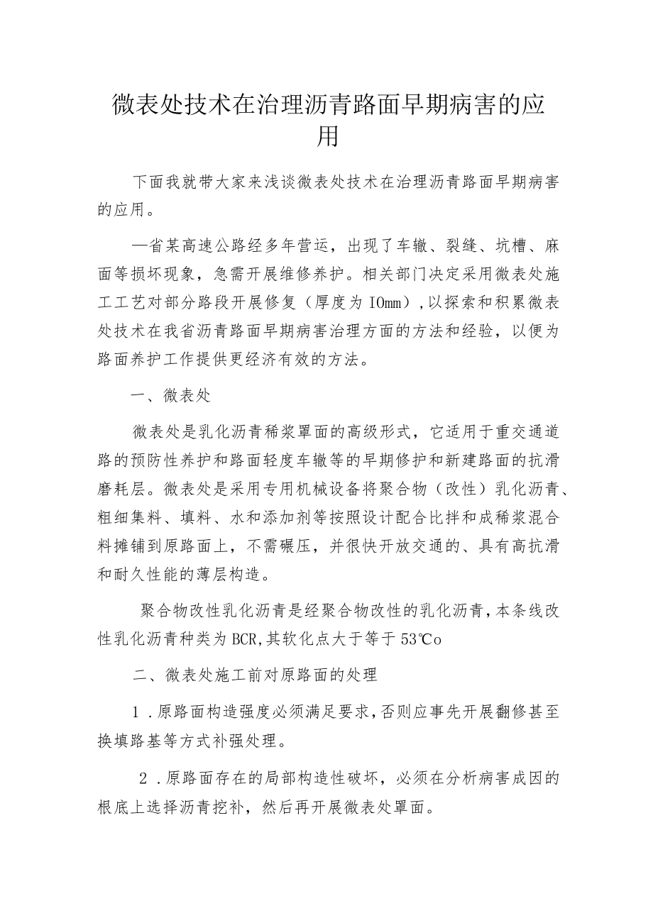 微表处技术在治理沥青路面早期病害的应用.docx_第1页