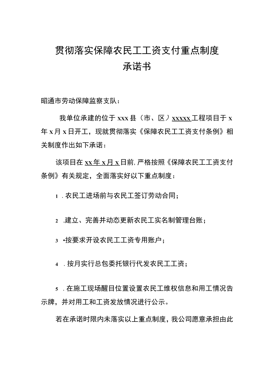 贯彻落实保障农民工工资支付重点制度承诺书.docx_第1页