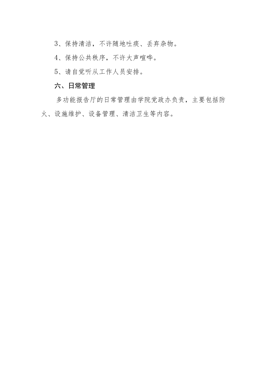 学院多功能报告厅使用管理暂行办法.docx_第3页