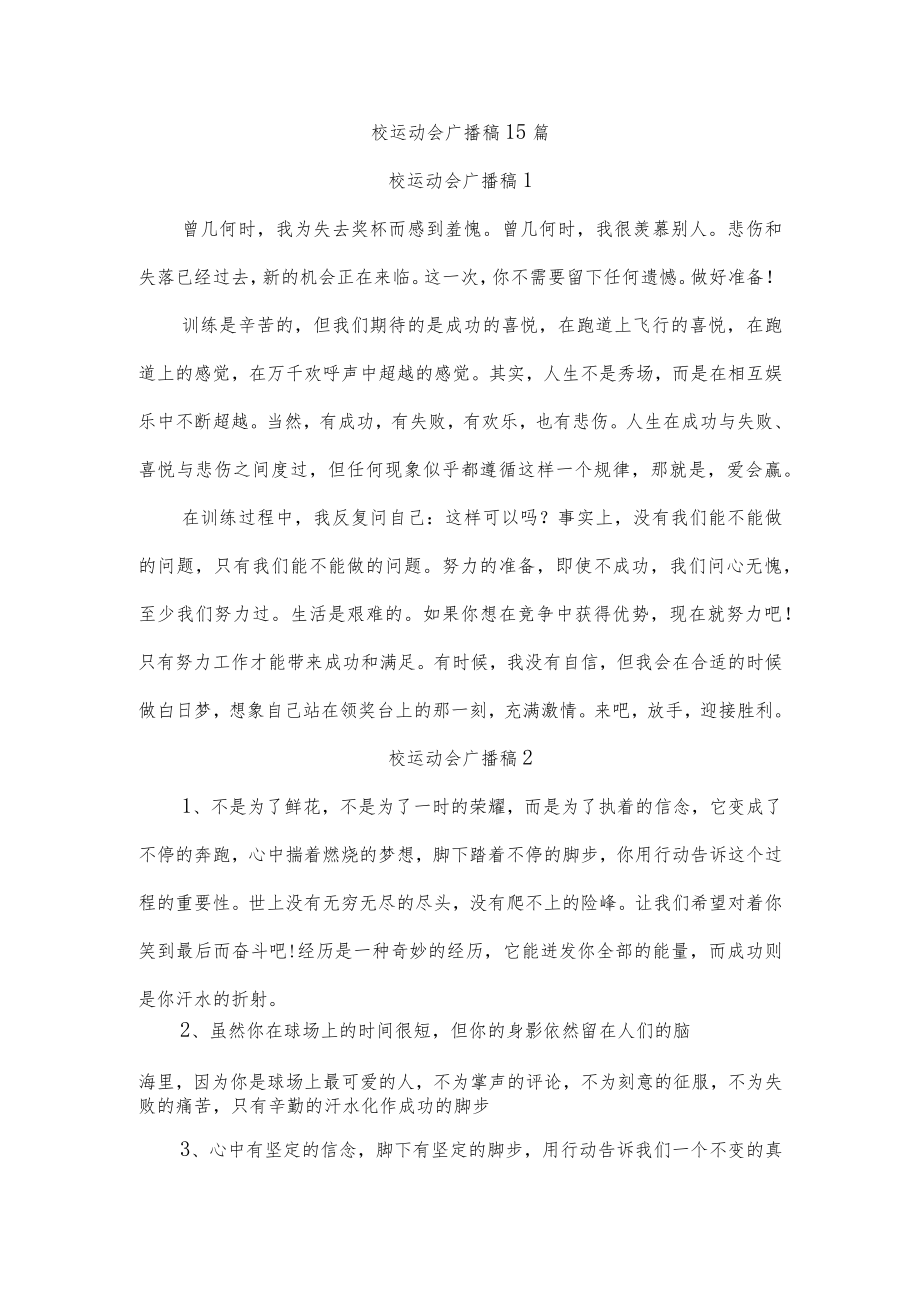 校运动会广播稿15篇.docx_第1页