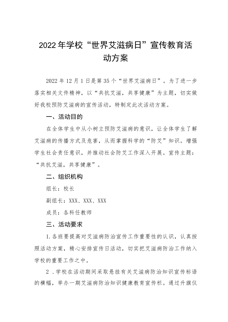 学校艾滋病预防宣传教育活动方案最新精选范文.docx_第1页