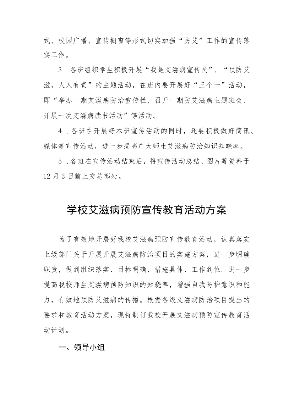 学校艾滋病预防宣传教育活动方案最新精选范文.docx_第2页