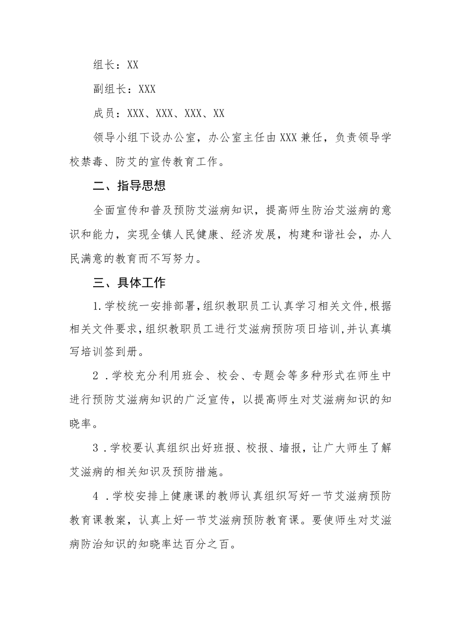 学校艾滋病预防宣传教育活动方案最新精选范文.docx_第3页