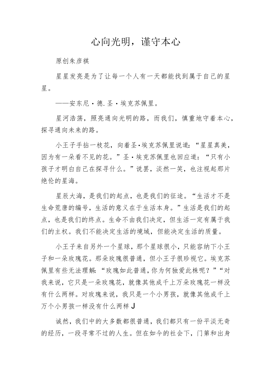 心向光明谨守本心.docx_第1页