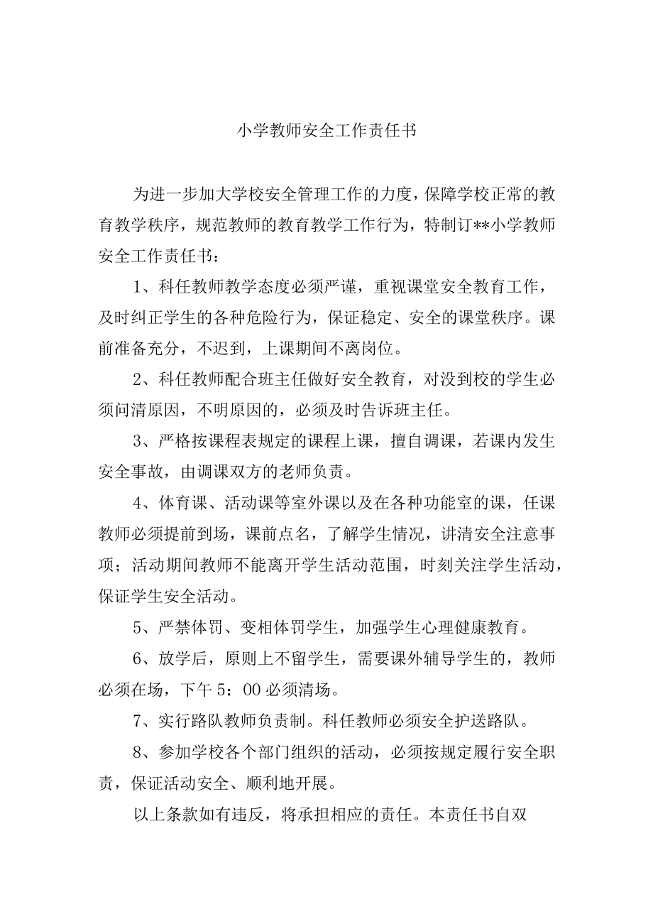 小学教师安全工作责任书.docx_第1页