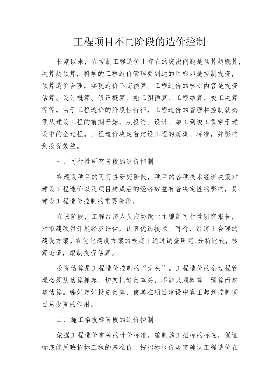 工程项目不同阶段的造价控制.docx_第1页