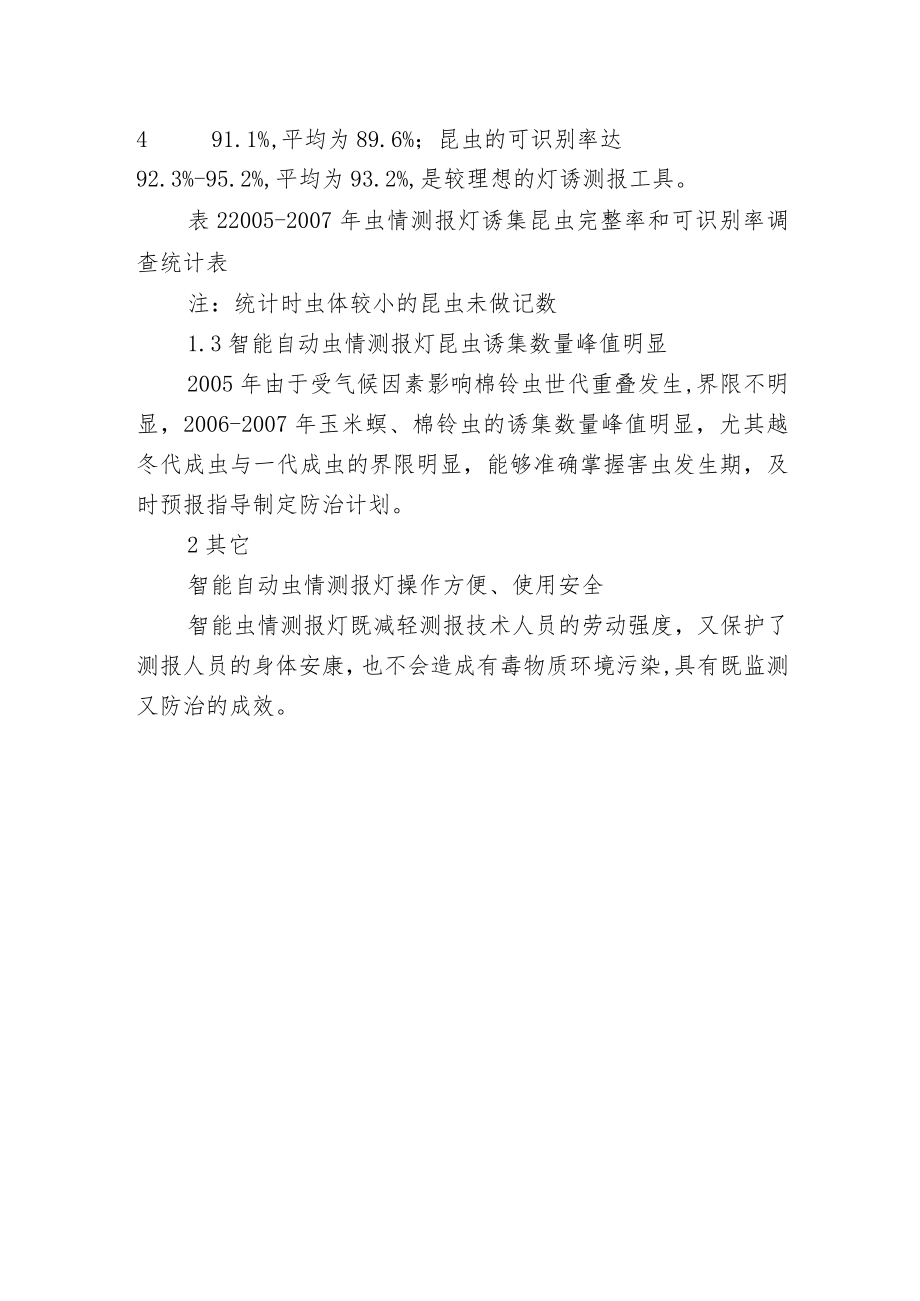 智能自动虫情测报灯在害虫预测预报中的应用情况初报.docx_第2页