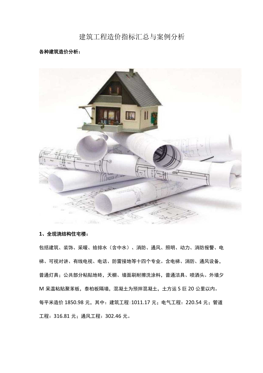 建筑工程造价指标汇总与案例分析.docx_第1页