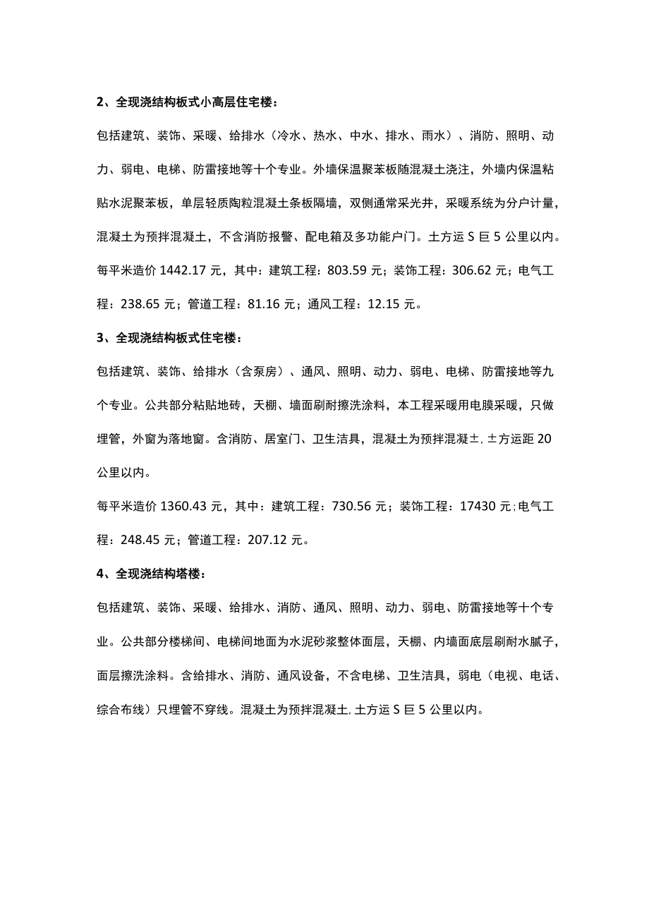 建筑工程造价指标汇总与案例分析.docx_第2页