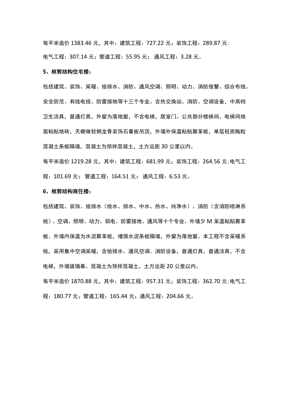 建筑工程造价指标汇总与案例分析.docx_第3页