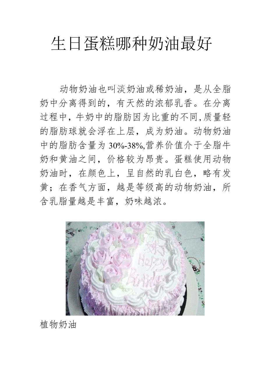 生日蛋糕哪种奶油最好.docx_第1页