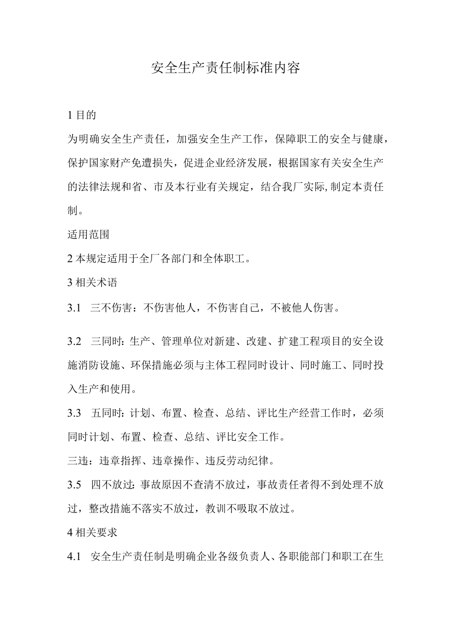 安全生产责任制标准内容（23页）.docx_第1页