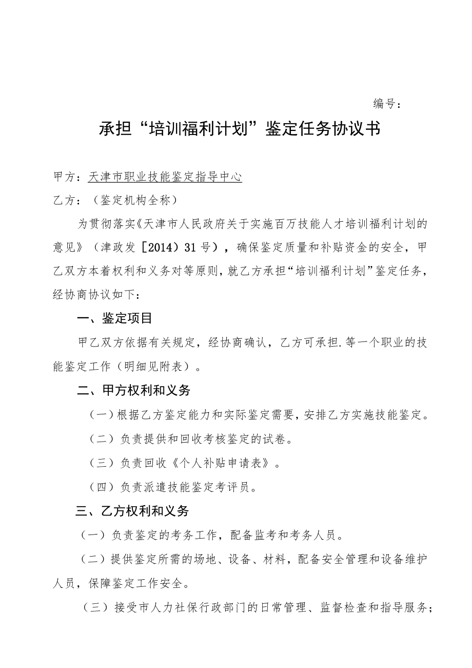 承担“培训福利计划”鉴定任务协议书.docx_第1页