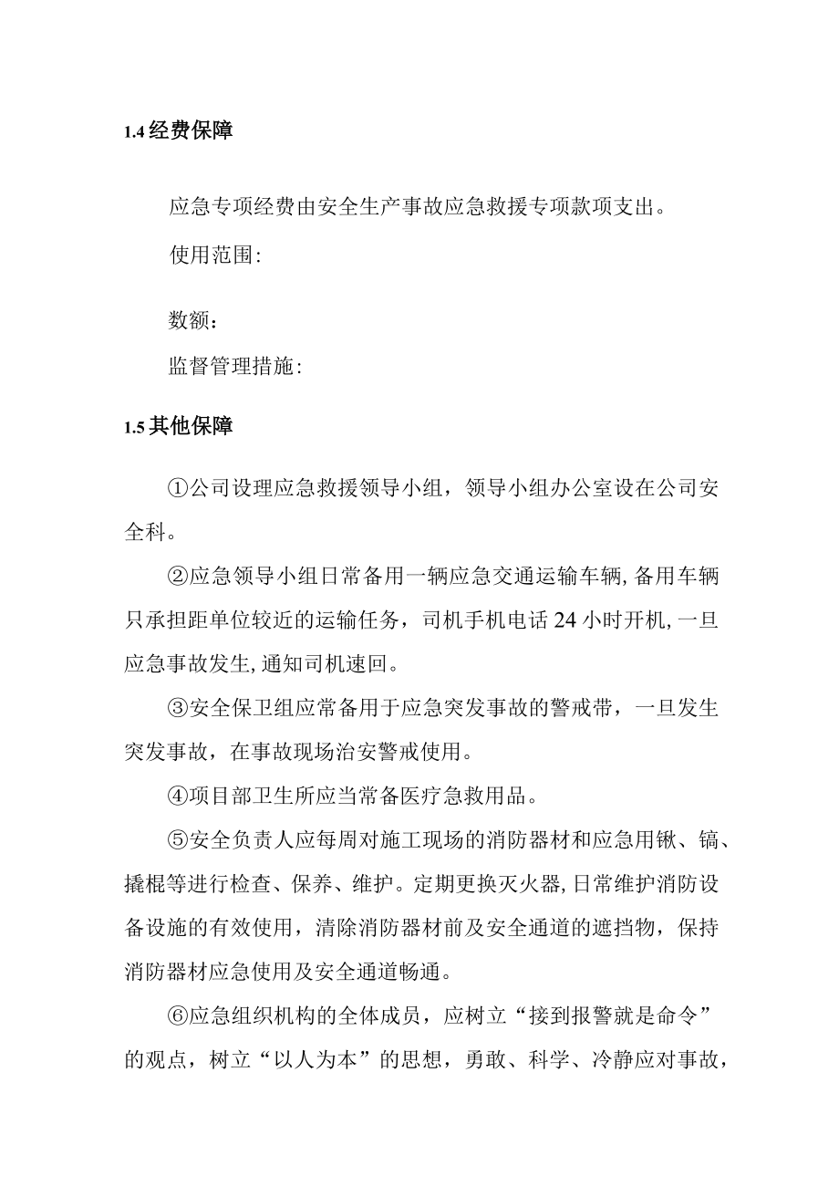 建筑公司工程部安全生产事故应急预案保障措施.docx_第2页