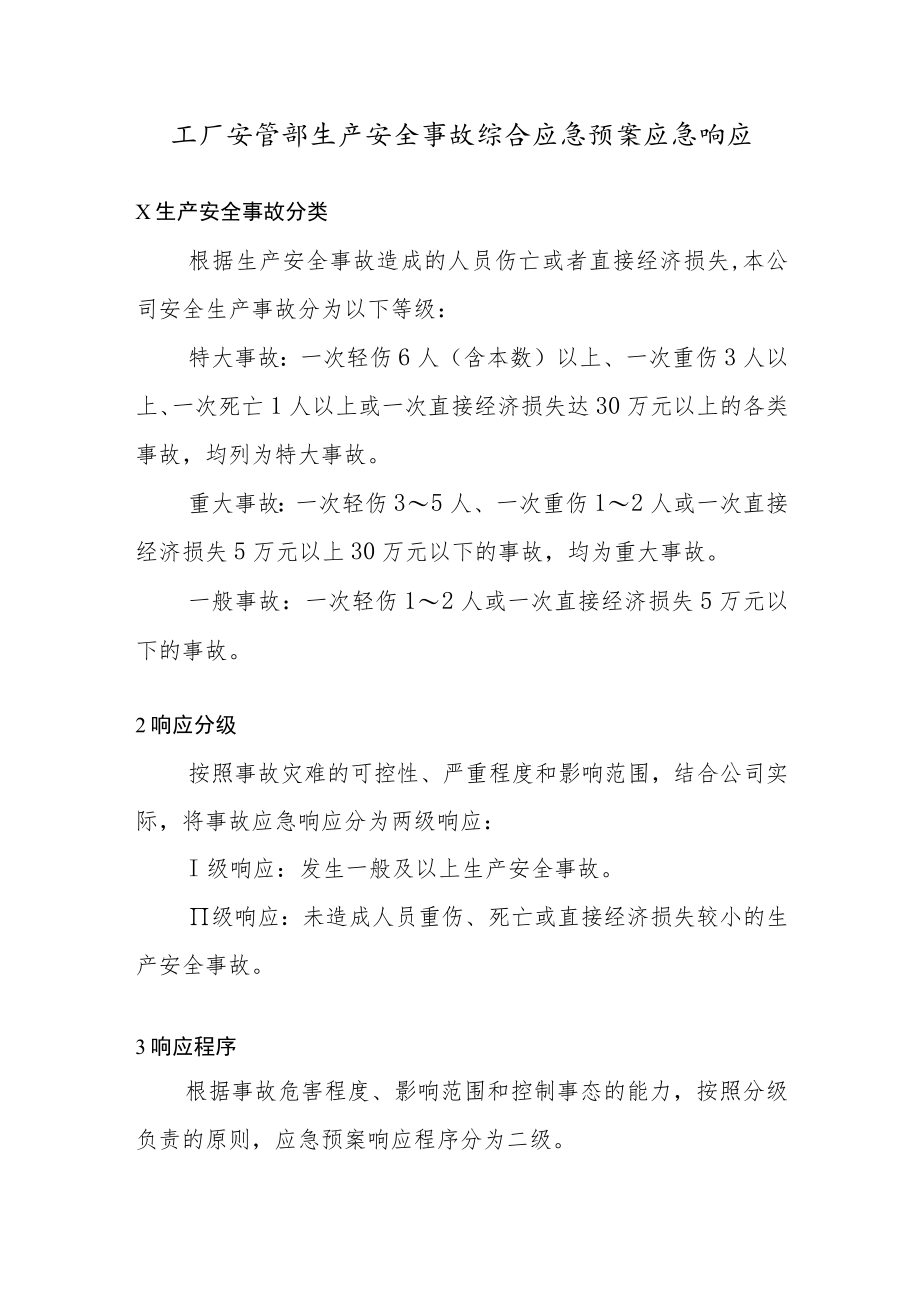 工厂安管部生产安全事故综合应急预案应急响应.docx_第1页