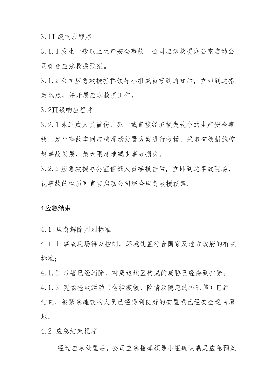 工厂安管部生产安全事故综合应急预案应急响应.docx_第2页