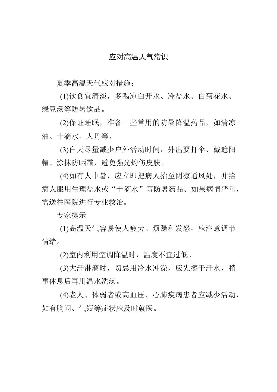 应对高温天气常识.docx_第1页