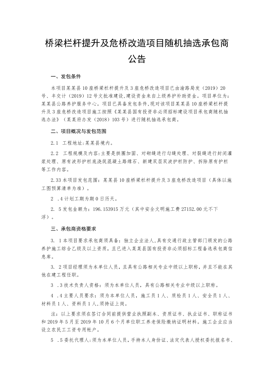 桥梁栏杆提升及危桥改造项目随机抽选承包商公告.docx_第1页