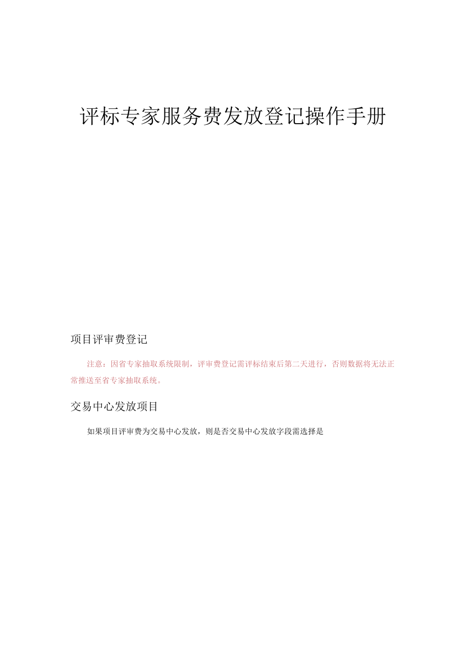 评标专家服务费发放登记操作手册.docx_第1页