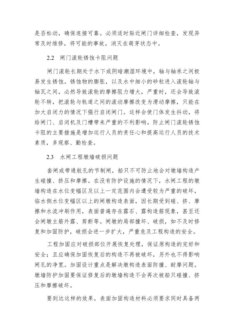 探讨水闸工程管理措施.docx_第2页