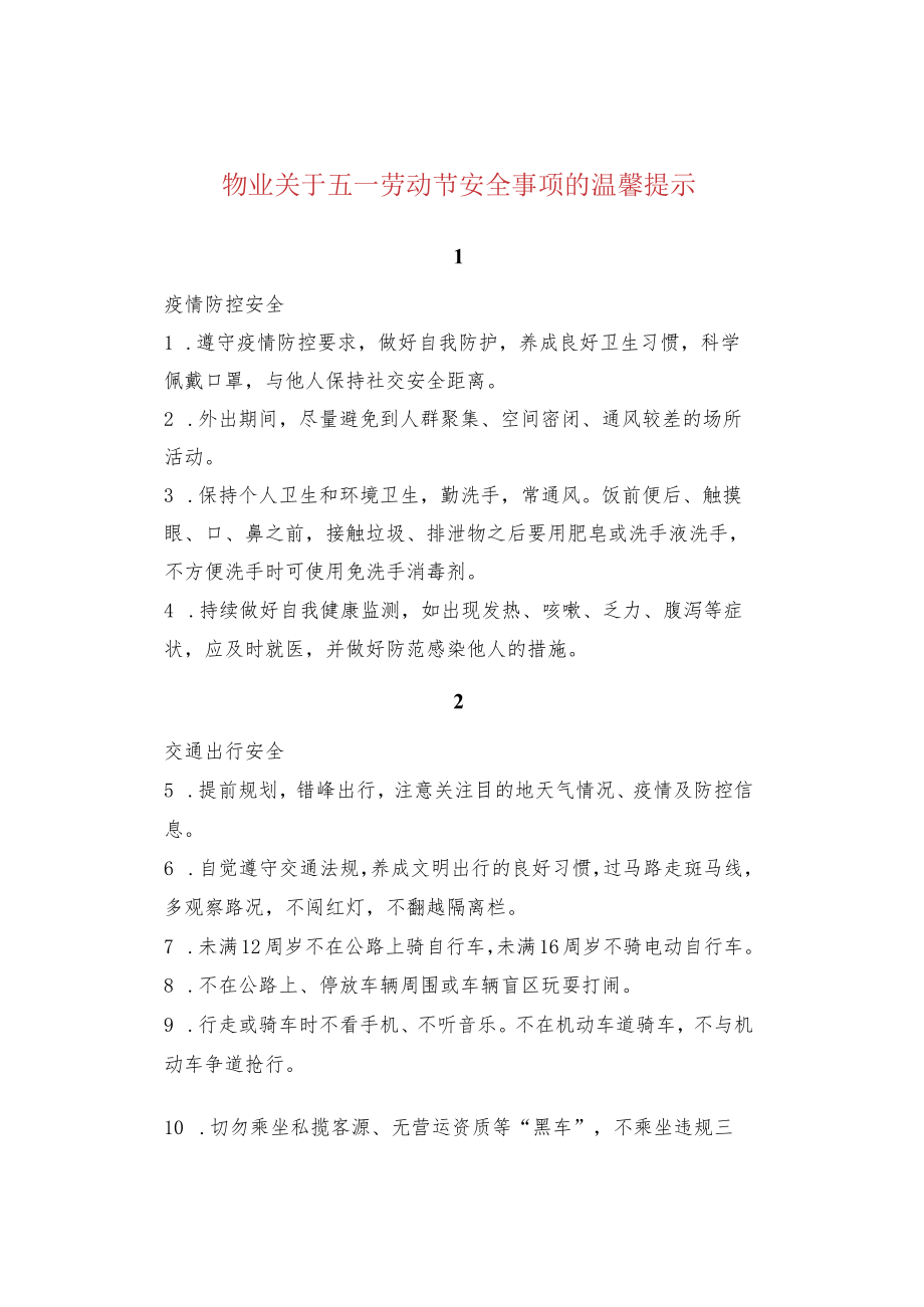 物业关于五一劳动节安全事项的温馨提示.docx_第1页