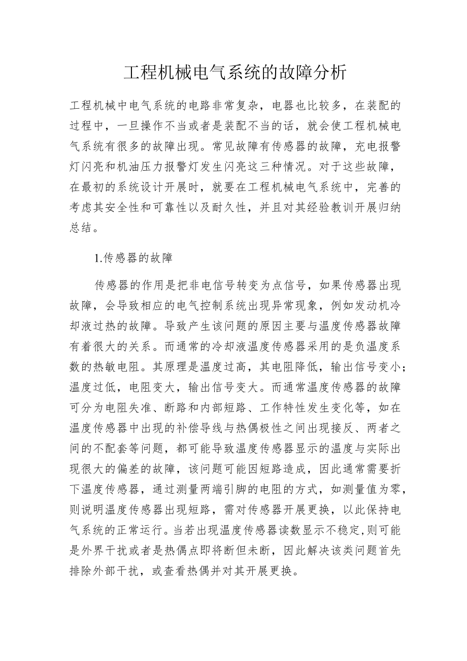 工程机械电气系统的故障分析.docx_第1页