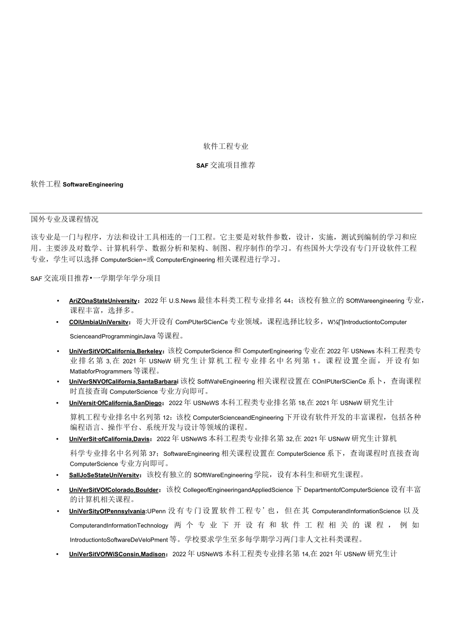 软件工程专业SAF交流项目推荐.docx_第1页